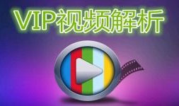 vip在线视频解析,解锁付费内容，畅享影视盛宴